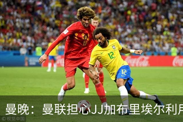 曼晚：曼联担心JJ加布里埃尔利用护照漏洞离队，他有爱尔兰护照