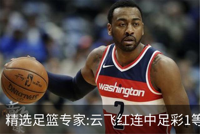 精选足篮专家:云飞红连中足彩1等揽46万累擒1216万
